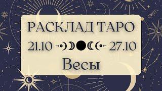 ВЕСЫ ️ ТАРО ПРОГНОЗ НА НЕДЕЛЮ С 21 ПО 27 ОКТЯБРЯ 2024