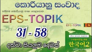 EPS TOPIK Listening Practice 31-58 Learn Korean Conversations In Sinhala