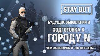 ИВЕНТЫ, БУДУЩИЕ ОБНОВЛЕНИЯ И ПОДГОТОВКА К ГОРОДУ N (STALKER ONLINE/STAY OUT)