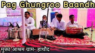 Pag Ghungroo Baandh | मुक्ता आश्रम ग्राम- हाथौद | Live Performance | Singing #viral #singing #live