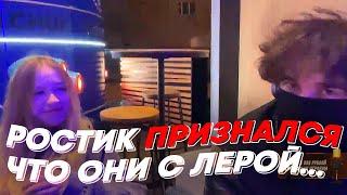 РОСТИК ПРИЗНАЛСЯ ЧТО ОНИ С ЛЕРОЙ... | freakanutiy