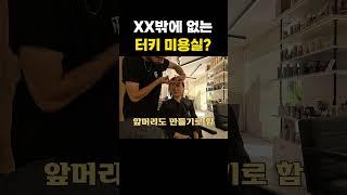 왜 XX밖에 없는 건가요? (진짜 궁금) #shorts #튀르키예여행 #이즈미르