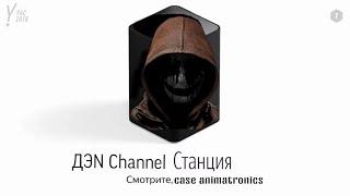 ДЭN Channel ОЗВУЧИВАЕТ ЯНДЕКС СТАНЦИЮ