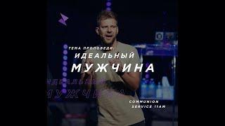 Евгений Пересветов "Идеальный мужчина" | Evgeny Peresvetov "The ideal man"