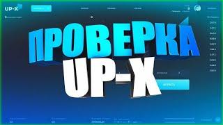 Проверка сайта Up X Лохотрон или нет? №2