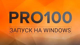 PRO100 - запуск под WINDOWS 10х64