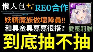 RE0合作抽不抽?愛蜜莉雅和黑金黑嘉嘉要抽誰?隊員價值高嗎?帝鴻/魔王/莉莉絲又有新玩具?一抽大進化即將結束!免費黑金嶄新大放送!資訊超豐富!一個簡單的懶人包【神魔之塔】【Re:從零開始的異世界生活】