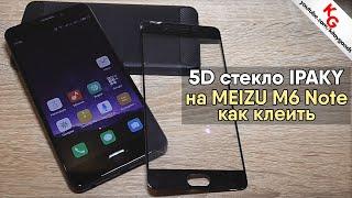  Защитное 5D стекло для Meizu. Как наклеить 5D стекло на Meizu M6 Note / 5D стекло с полным клеем.