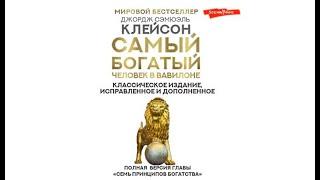 Самый богатый человек в Вавилоне / Джордж Клейсон (аудиокнига)