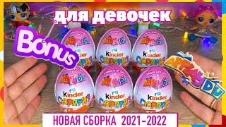 Kinder СЮРПРИЗ НОВАЯ СБОРКА 2021-2022для девочек+ БОНУС