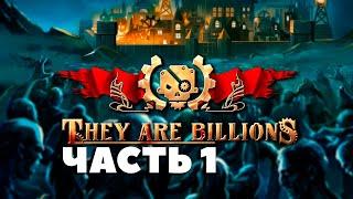 They Are Billions Прохождение Часть 1 - Новая Эра