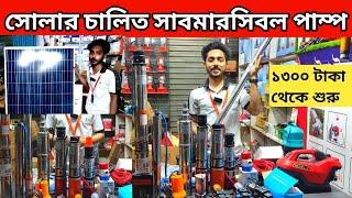 পাহাড়ের নিচ থেকে পানি উঠানো যাবে | Solar Submersible | Solar Panel | Solar Water Pump