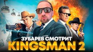 ЗУБАРЕВ СМОТРИТ «KINGSMAN: ЗОЛОТОЕ КОЛЬЦО» | ЛУЧШЕЕ С ПРОСМОТРА