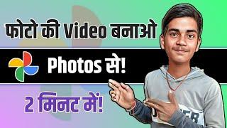 फोटो की वीडियो बनाओ Google Photos से । How To Make Photo Video In Google Photos?