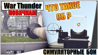 War Thunder - СИМУЛЯТОРНЫЕ БОИ, ОСНОВЫ ДЛЯ НОВИЧКОВ #3