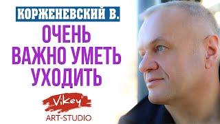 Очень трогательный стих "Очень важно уметь уходить",читает В.Корженевский (Vikey),стихи С.Чеколаевой