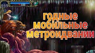 Годные мобильные метроидвании (1 часть) | Android & Ios Metroidvania Games