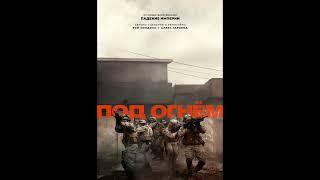 Фильм на вечер: "Под огнём" жанр: боевик, военный, история.  2025 г (Великобритания, США)