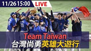 【LIVE】Team Taiwan 台灣尚勇英雄大遊行｜20241126 @ettoday