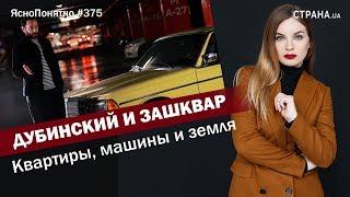 Дубинский и зашквар. Квартиры, машины и земля | ЯсноПонятно #375 by Олеся Медведева