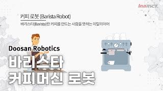 [INAMCT] Doosan Robotics Barista Robot | 협동로봇 커피머신 적용사례