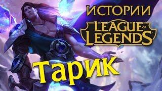 Истории League of Legends: Тарик