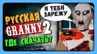 Granny РУГАЕТСЯ МАТОМ СНОВА!  РУССКАЯ ГРЕННИ 2! ГДЕ СКАЧАТЬ?