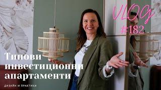 Типови инвестиционни жилища I Интериорен дизайн I Студио ШкафА I VLOG #182