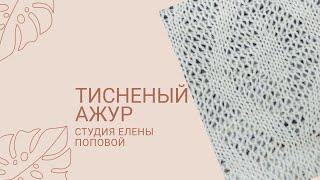 Тисненый ажур. Студия Елены Поповой