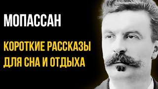 Ги Де Мопассан - Парижское приключение и другие рассказы | Лучшие Аудиокниги. Елена Понеделина