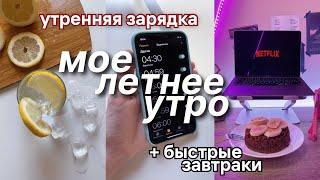 Мое ЛЕТНЕЕ УТРО ! Быстрые рецепты завтраков и утренняя зарядка