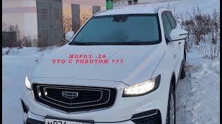 Непонятки с роботизированной АКПП на geely atlas pro при не прогретом двигателе.