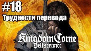 Kingdom Come: Deliverance: 18. Трудности перевода