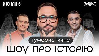 ЛИХОВИДА, СТАДНИЦЬКИЙ, КНЯГИНЯ ОЛЬГА у історичному шоу "ХТО МИ Є"