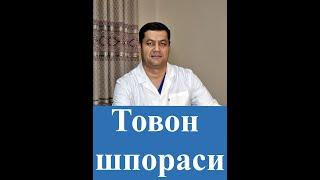 Товон огригида шифокорга мурожаат килмасдан туриб даво топишни хохлайсизми?