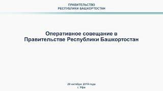 Оперативное совещание в Правительстве Республики Башкортостан: прямая трансляция 28 октября 2019 год