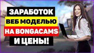 Заработок веб моделью на Bongacams и цены - как стать вебкам моделью в 2023 году