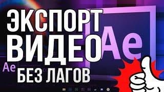 Как Сохранить Видео в Adobe After Effects без Лагов и Потери Качества 2024