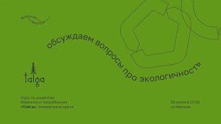 Курс по развитию бережного потребления. Четвертая встреча.