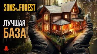 ЛУЧШАЯ БАЗА в Sons of the Forest