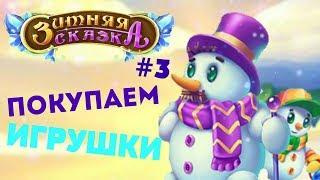 ПОКУПАЕМ ИГРУШКИ/ЁЛОЧКА 2018 - ЗИМНЯЯ СКАЗКА #3