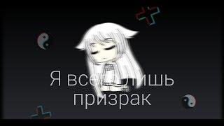 ОЗВУЧКА МИНИ ФИЛЬМА "Я всего лишь призрак" // Gacha Life