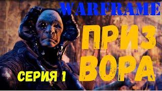 Варфрейм (warframe). Квест "Приз вора". Часть 1.