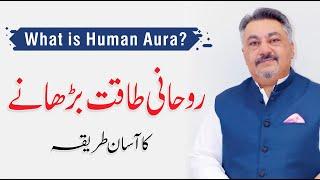 What is Human Aura? Spiritual Healing & Mental Health in Urdu/Hindi By Ijaz Khan | QAS Foundation