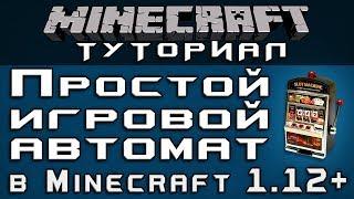 Простой игровой автомат в 1.12+ [Уроки по Minecraft]