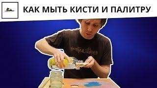 Как мыть кисти и палитру от масляной краски