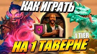 Как играть на 1 Таверне - Поля Сражений Hearthstone Гайд