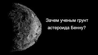 С астероида Бенну доставлено много образцов грунта [новости науки и космоса]