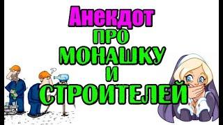 Анекдот про Монашку и Строителей. Классный анекдот.