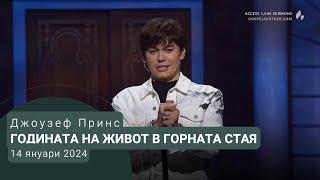 Годината на живот в горната стая - проповед на Джоузеф Принс с превод с български субтитри и аудио